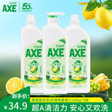 AXE 斧头 洗洁精AXE洗涤灵厨房洗碗液果蔬餐具清洗剂3瓶 柠檬鸭屎香1.01kg1泵2补券后29.9元