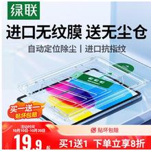 绿联 适用苹果 无尘仓18贴膜10.9防指纹19.9元