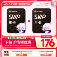 百度网盘超级会员SVIP年卡+月卡 到手13月卡176元
