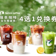 美团到店/外卖 瑞幸咖啡 瑞幸咖啡（含生椰拿铁）4选1兑换券·1张原价29元现仅9.9元