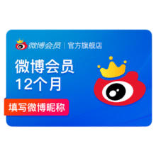 新浪微博会员  12个月年卡  微博VIP会员 填微博昵称49.4元（返10元现金后）