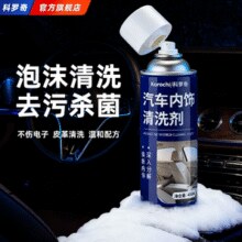 泡沫强劲，深入去污！科罗奇 汽车内饰清洗剂 450ml