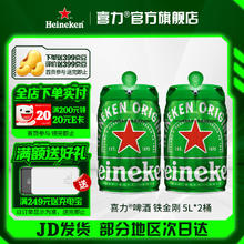 Heineken 喜力 铁金刚桶装啤酒 5L*2 荷兰进口券后197.02元
