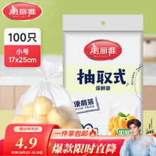 美丽雅 抽取式保鲜袋 加厚 背心保鲜袋大号 100只券后0.9元
