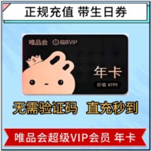 再降价:唯品会  超级VIP会员年卡  12个月充值全场免邮（送50生日券98折95折）25.99元（需领券）