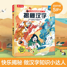 《揭秘汉字》翻翻书