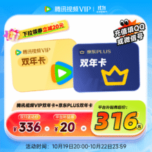 【直播专享】【现货抢先购】腾讯视频VIP双年卡+京东PLUS双年卡 充值填写QQ和微信号 京东PLUS需手动领取316元（需领券）