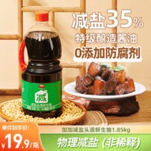 加加 减盐系列 头道鲜生抽特级酱油 1.85kg￥6.90 7.0折 比上一次爆料降低 ￥7.9