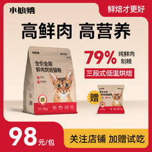 小仙焙 烘焙高鲜肉猫粮 1.5kg 赠试吃29元（68%鲜鸡肉，42%高蛋白）