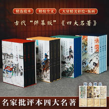 岳麓书社 《四大名著批评本收藏版》（精装全12册）券后251元