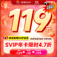 新浪微博高级会员年卡微博SVIP会员12个月下单填填微博昵称充值119元（需领券）