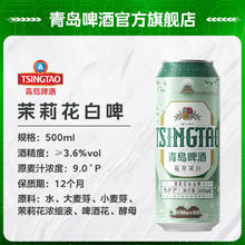 TSINGTAO 青岛啤酒 茉莉花味白啤 500ml*12听 整箱装61.28元（需买2件，需用券，返10元京东E卡）