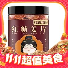 福東海 福东海红糖姜片一罐200g（开罐即食）