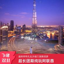 双11阿联酋迪拜阿布扎比沙迦跟团游纯玩7日五星酒店冲沙游船2999元全国可联运 上海/武汉直飞 纯玩迪拜小团