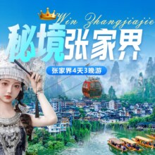 美团 明天可约【张家界5天自由行】天门山+芙蓉镇+船游沱江等景点+4早4正餐原价2036元 现仅860元，未用可随时退过期退！