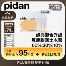 pidan 混合猫砂 豆腐膨润土木薯60%:30%:10%混合3.6kg*4包券后74.53元