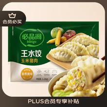 必品阁 玉米蔬菜猪肉水饺 1200g 约48只 早餐夜宵速冻饺子23.91元（需买4件，需用券）
