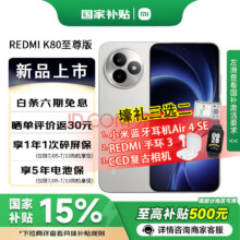 红米 K80 至尊版 手机 12GB+256GB 月岩白1835.15元