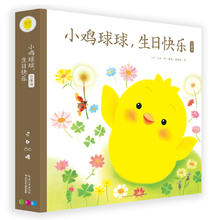《小鸡球球，生日快乐》（礼盒装、附赠立体贺卡）
