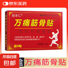 万痛筋骨贴 腰腿疼痛贴膏肩周炎膝盖贴通筋骨关节膏药贴颈椎贴 8贴/1盒