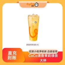 淘金币可用：COCO 清香茉莉绿茶 大杯 门店自体5.7元
