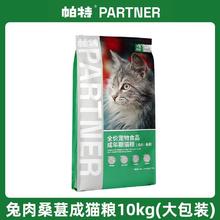 帕特 Partner 果蔬桑葚兔肉猫粮10kg券后279元