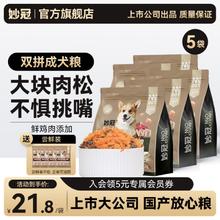 妙冠 狗粮10kg添加鸡肉冻干肉松柯基比熊中小型通用犬粮 肉松双拼成犬粮10kg（2kg*5包）券后99元