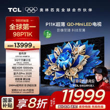 TCL 电视 98P11K 98英寸 QD-Mini LED 512个万象分区 绚彩XDR 1300nits 安桥2.1+2Hi-Fi音响 画布屏券后11499元