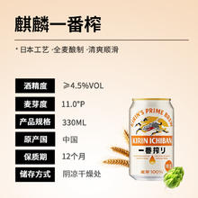 意文 EWEN 麒麟一番榨啤酒 330ml*24罐26.8元