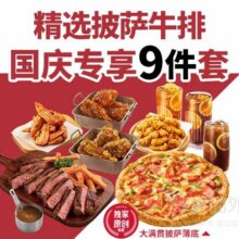 必胜客 【国庆专享】多人精选披萨牛排9件兑换券·1张89.9元