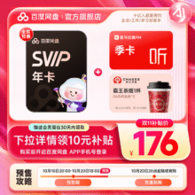 双十一预售：百度网盘SVIP年卡+喜马拉雅季卡+霸王茶姬1杯176元