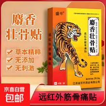 麝香壮骨贴膏药颈椎贴肩周贴膏药祛风湿 7cmx10cmx8贴(1盒)0.01元
