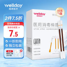 维德 医用碘伏酒精棉签棉棒 50支/盒 一掰即用4.93元（9.85元/2件）