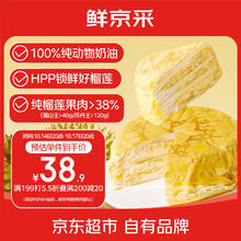 鲜京采 猫山王榴莲千层蛋糕420g 6寸38.9元