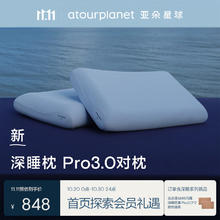 亚朵星球 深睡枕Pro3.0 第3代深睡记忆枕 成人护颈枕头 助睡眠枕芯10cm对装 对装848元