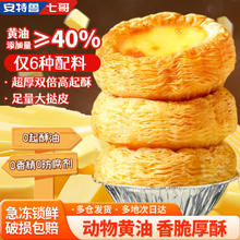 安特鲁七哥 珍馈系列黄油蛋挞皮234g 9个装券后10.2元