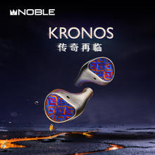 HIFIMAN 美国 NOBLE/诺岱 Kronos 小编年史旗舰级入耳式耳机 发烧HiFi耳塞33800元