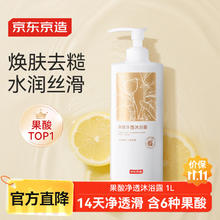 有券的上：京东京造 果酸净透沐浴露1L券后10.9元