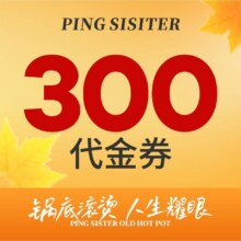萍姐火锅 300元代金券|限2张 全国140城 共201家门店可用199元（原价300元 低至6.7折）