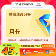 14日0点：腾讯体育SVIP会员1个月月卡45元