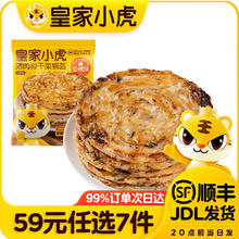 皇家小虎 层层酥脆 | 香辣梅干菜锅盔450g（任选7件）