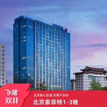 北京索菲特大酒店1-3晚连住+可选早餐
