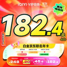 iQIYI 爱奇艺 白金VIP会员年卡12个月白金年卡 支持电视端+京东年卡券后228元