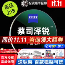 蔡司（ZEISS）泽锐镜片钻立方防蓝光PLUS铂金膜焕色视界X变色片近视眼镜片配镜 泽锐防蓝光PLUS铂金膜现片+镜架 1.56【咨询客服领券】615.6元 (券后省0.27)