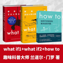 当当what if +how to+万物解释者 What if 三部曲 那些古怪又让人忧心的问题 兰道尔·门罗脑洞问答 趣味科普物理逻辑思维发散文津奖图书 【3册】what if1 +2+how to