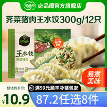 必品阁 王水饺 蒸饺 煎饺任选8件