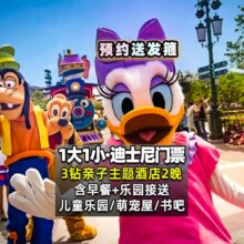 美团 【当天可约】迪士尼1大1小酒店2晚｜可升级亚朵全季+迪士尼门票+自助早餐+接送+赠品原价2844元 现仅1158元，未用可随时退过期退！