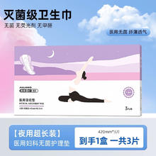 奥美医疗 医用吸收垫卫生巾型械字号无菌级别姨妈巾经期妇科护理垫巾 超长夜用（42×15.5cm）13.8元