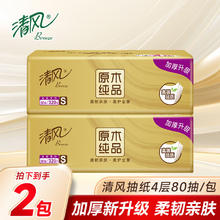 Breeze 清风 抽纸加厚卫生纸整箱家用批发特惠面巾纸学生宿舍生活用纸大包纸巾 4层 2包0.57元
