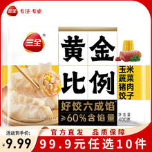 三全 黄金比例水饺 含馅量≥60% 可煎炸蒸煮饺子 400g4.99元（需买10件，需用券）